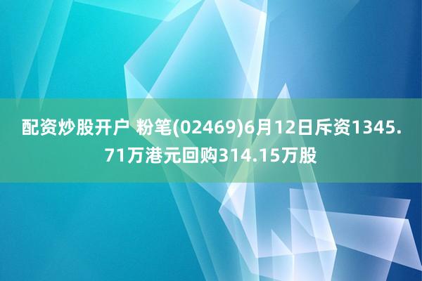 配资炒股开户 粉笔(02469)6月12日斥资1345.71万港元回购314.15万股